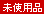 ���g�p�i