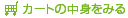 �J�[�g�̒��g������